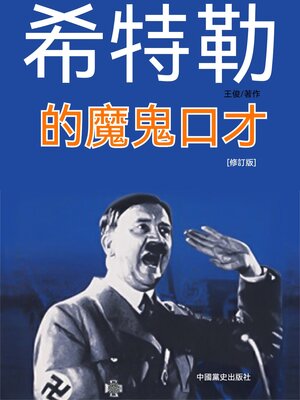 cover image of 希特勒的魔鬼口才